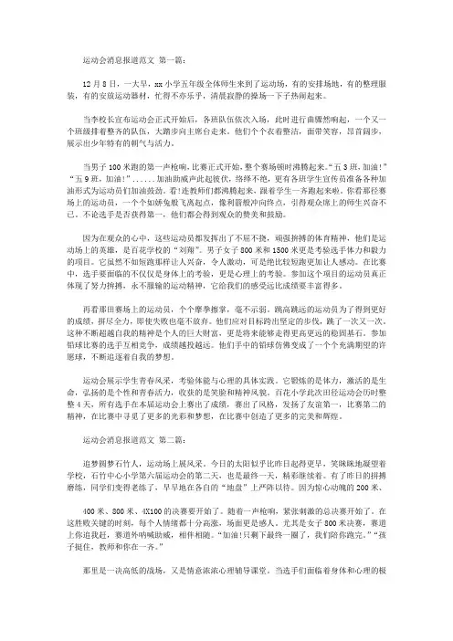 运动会消息报道范文(10篇)