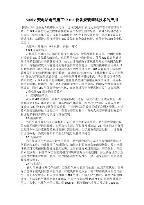 500kV变电站电气施工中GIS设备安装调试技术的应用