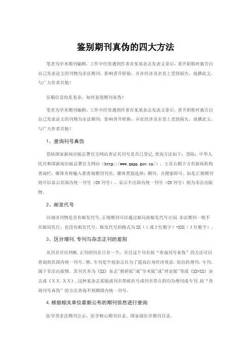 鉴别期刊真伪的四大方法