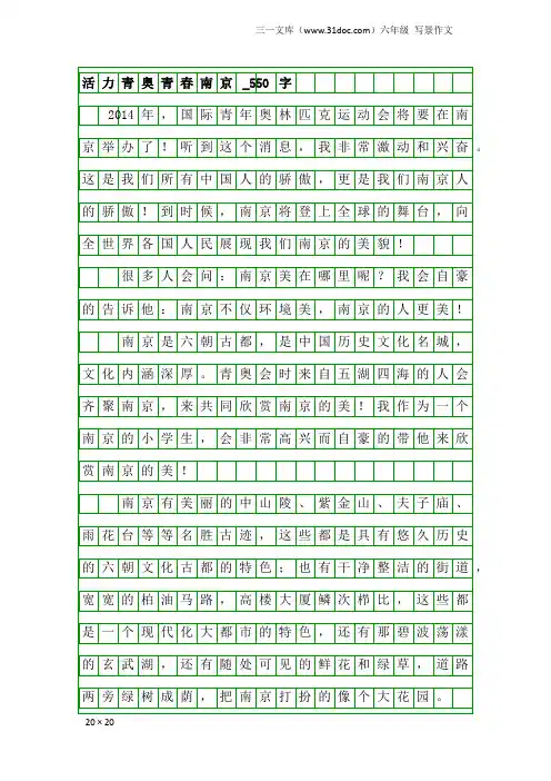 六年级写景作文：活力青奥青春南京_550字