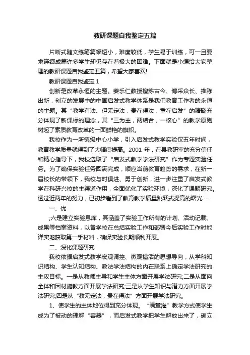 教研课题自我鉴定五篇