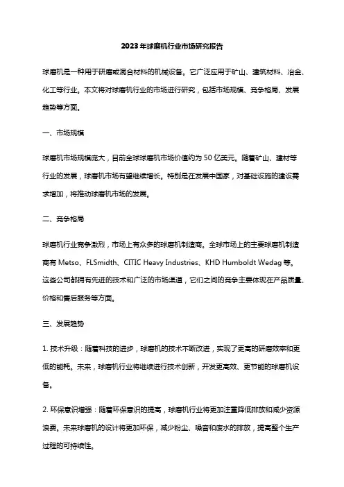 2023年球磨机行业市场研究报告