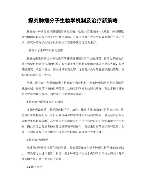 探究肿瘤分子生物学机制及治疗新策略
