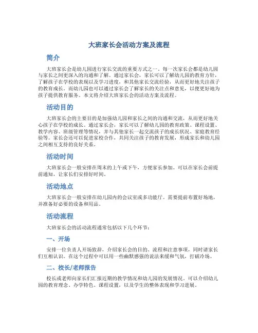 大班家长会活动方案及流程