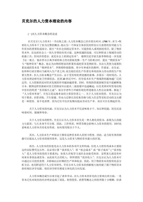 贝克尔的人力资本理论的内容