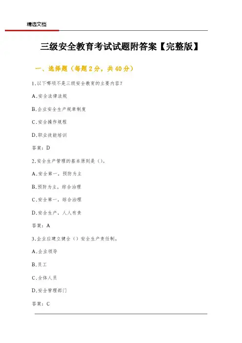 三级安全教育考试试题附答案【完整版】