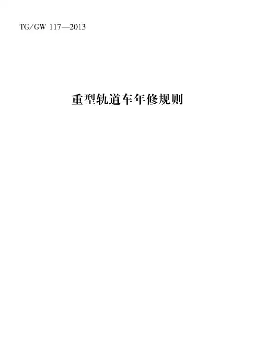 《重型轨道车年修规则》(2013)70