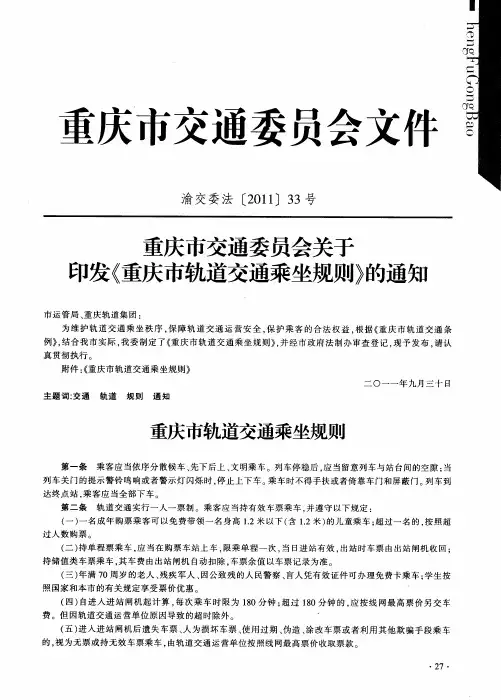 重庆市交通委员会关于印发《重庆市轨道交通乘坐规则》的通知