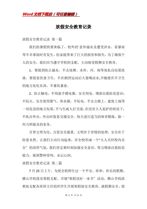 放假安全教育记录