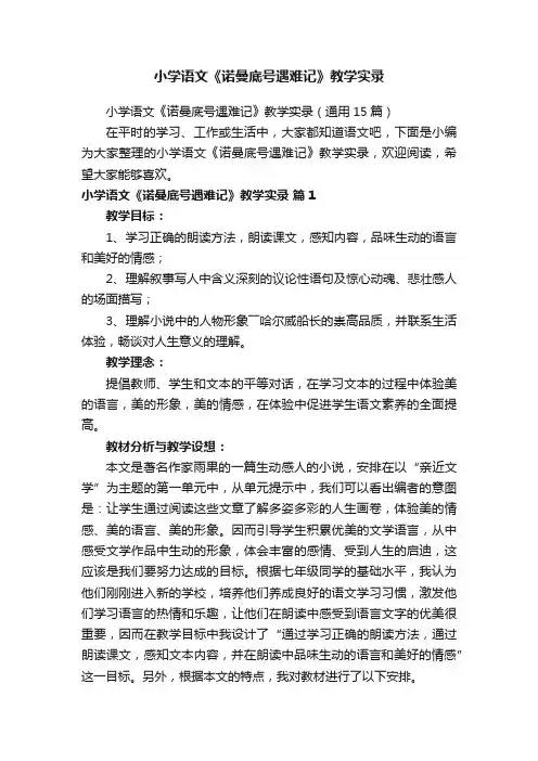 小学语文《诺曼底号遇难记》教学实录