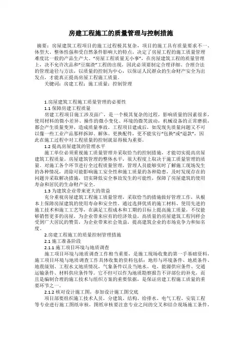 房建工程施工的质量管理与控制措施