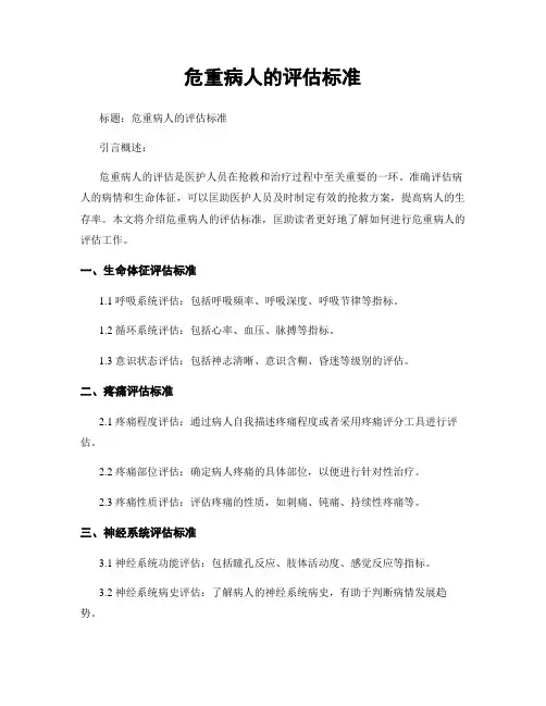 危重病人的评估标准