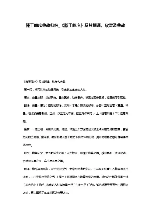滕王阁序典故归纳_《滕王阁序》及其翻译、欣赏及典故