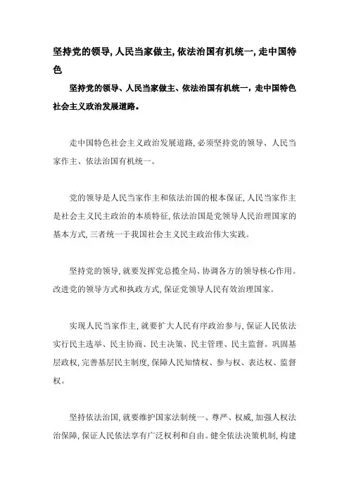 坚持党的领导,人民当家做主,依法治国有机统一,走中国特色