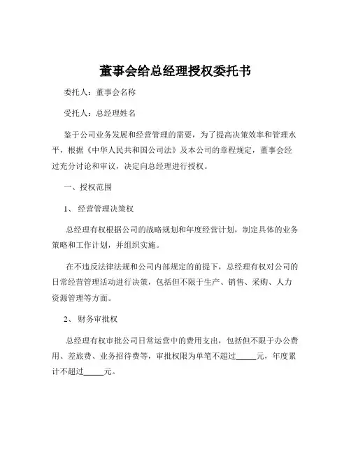 董事会给总经理授权委托书