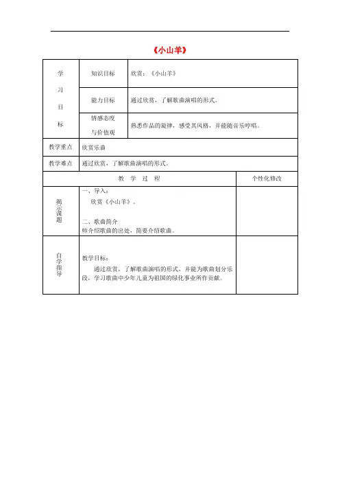 四年级音乐下册 第二单元《小山羊》教案 新人教版