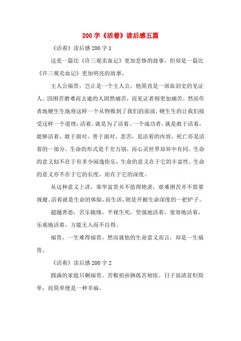 200字《活着》读后感五篇