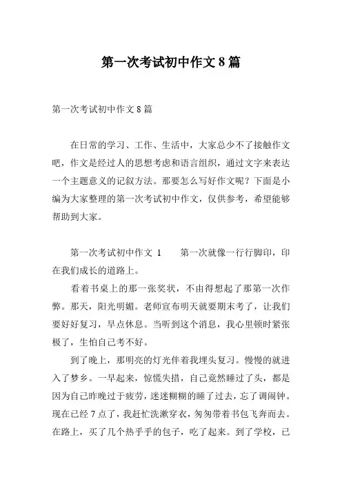 第一次考试初中作文8篇
