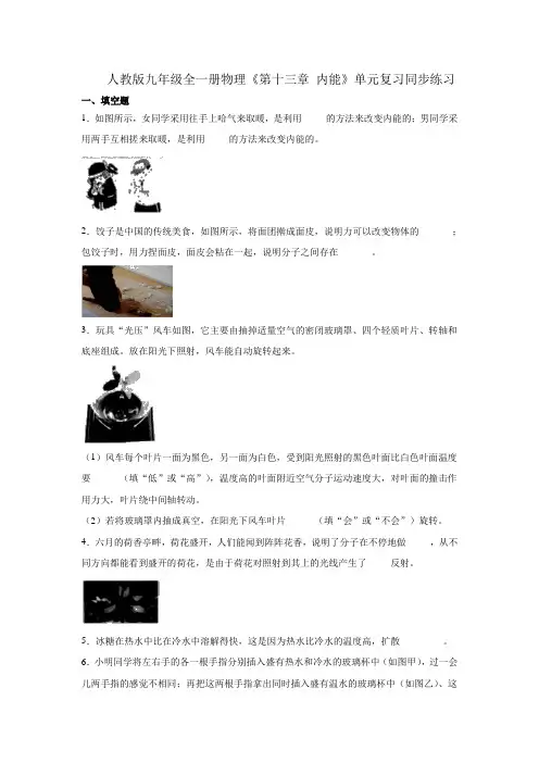 人教版九年级全一册物理《第十三章 内能》单元复习同步练习