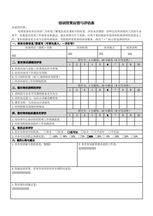 培训效果反馈与评估表