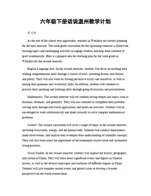 六年级下册话说温州教学计划