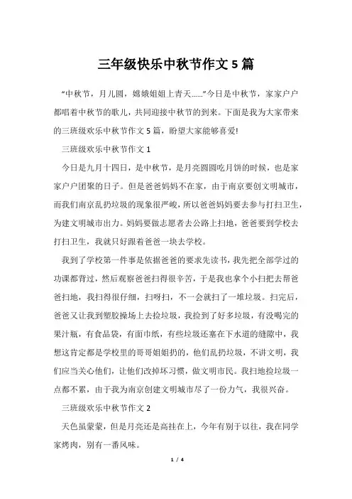 三年级快乐中秋节作文5篇