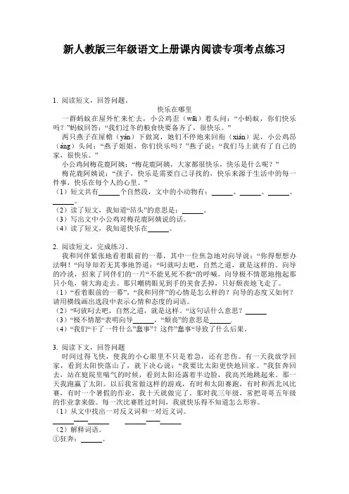 新人教版三年级语文上册课内阅读专项考点练习