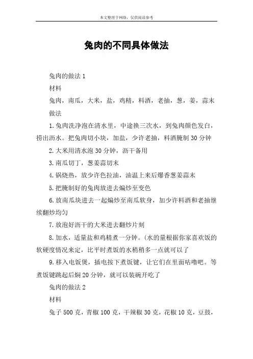 兔肉的不同具体做法