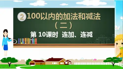 人教部编版二年级数学上册《100以内的加法和减法 连加、连减》PPT教学课件