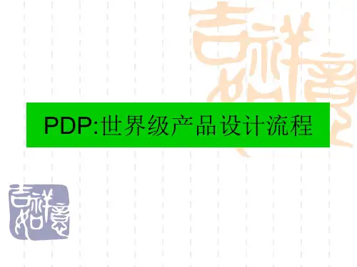 PDP：世界级产品设计流程