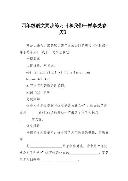 四年级语文同步练习《和我们一样享受春天》