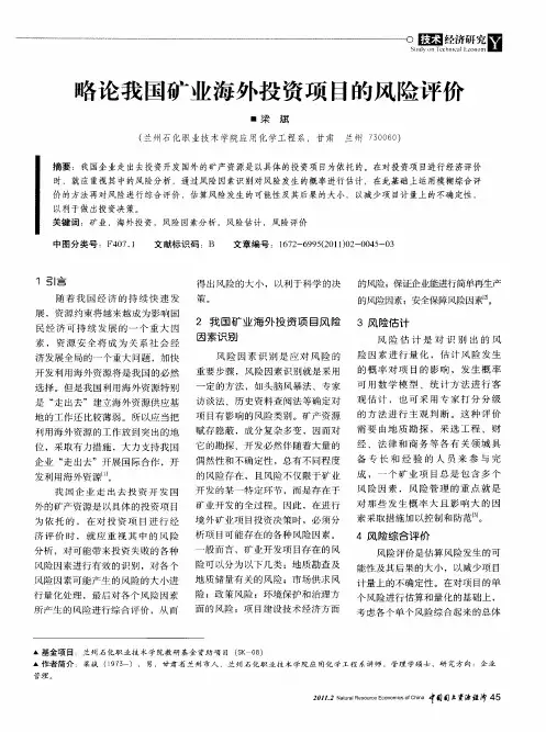 略论我国矿业海外投资项目的风险评价