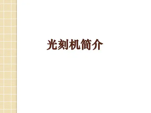 光刻技术