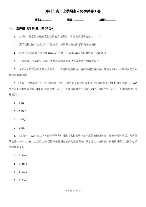 郑州市高二上学期期末化学试卷A卷