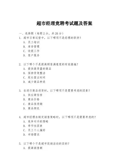 超市经理竞聘考试题及答案