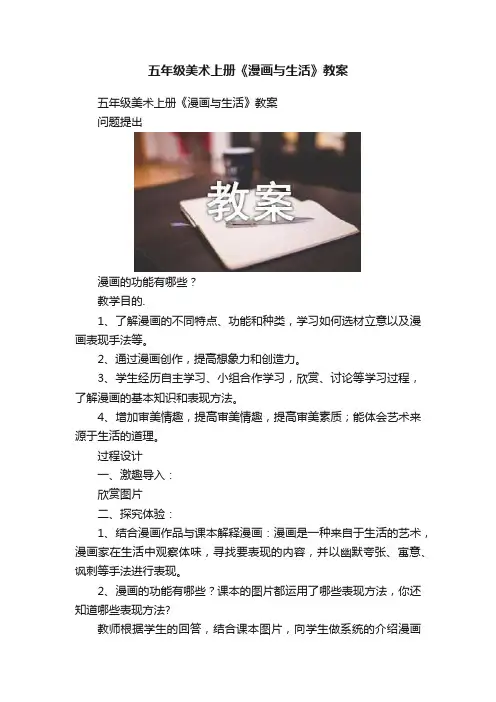 五年级美术上册《漫画与生活》教案