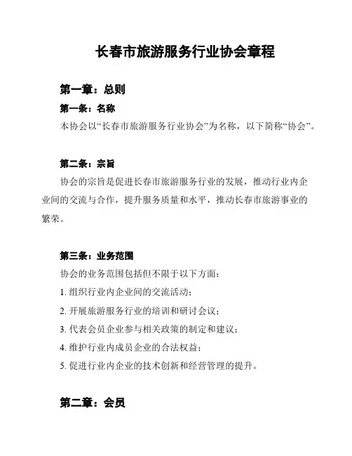 长春市旅游服务行业协会章程
