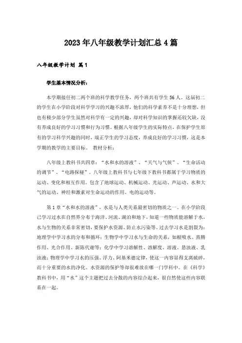 2023年八年级教学计划汇总4篇