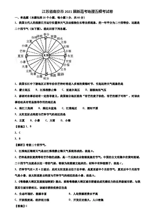 江苏省南京市2021届新高考地理五模考试卷含解析