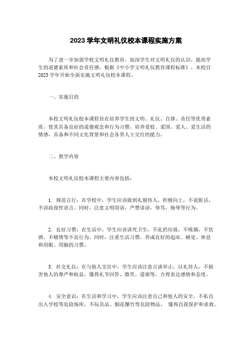 2023学年文明礼仪校本课程实施方案