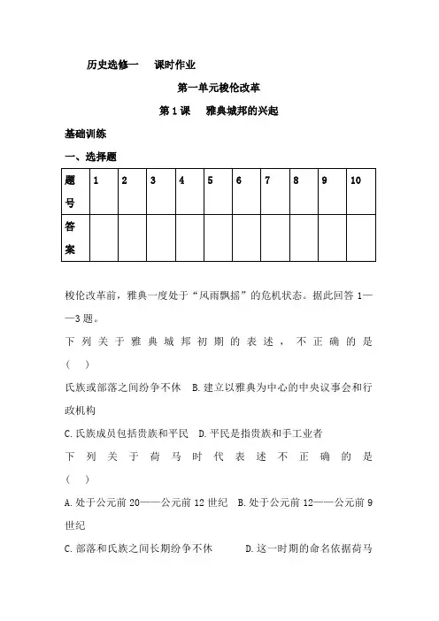 选修一第一单元梭伦改革同步练习