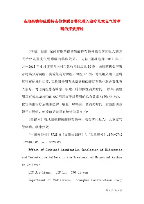 布地奈德和硫酸特布他林联合雾化吸入治疗儿童支气管哮喘的疗效探讨