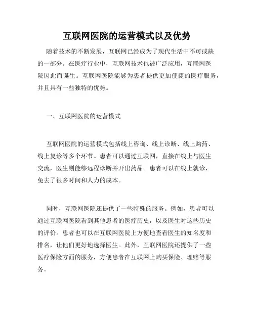 互联网医院的运营模式以及优势