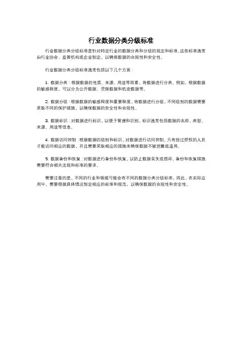 行业数据分类分级标准