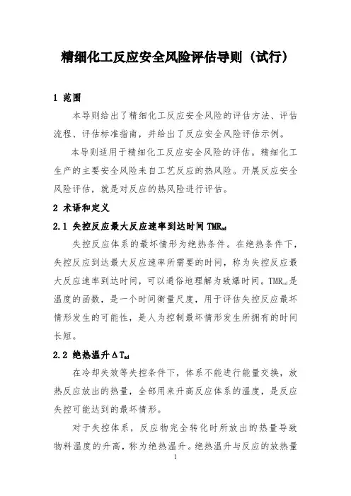 精细化工反应安全风险评估导则