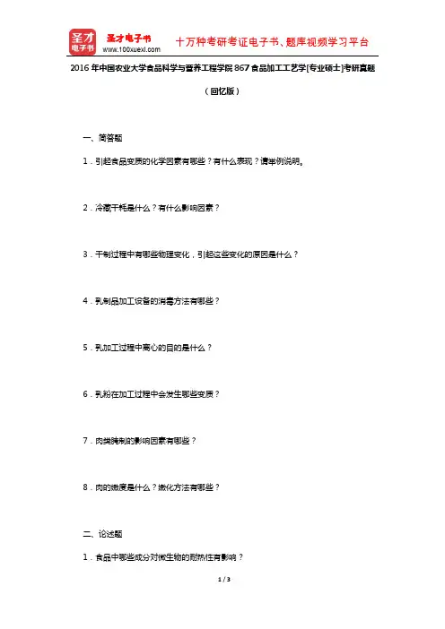 2016年中国农业大学867食品加工工艺学[专业硕士]考研真题【圣才出品】