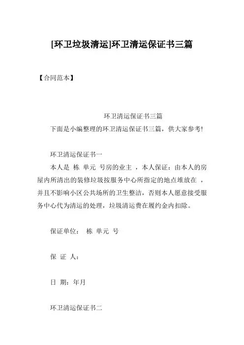 [环卫垃圾清运]环卫清运保证书三篇