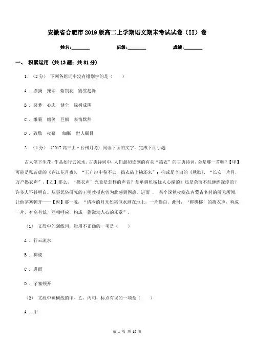 安徽省合肥市2019版高二上学期语文期末考试试卷(II)卷