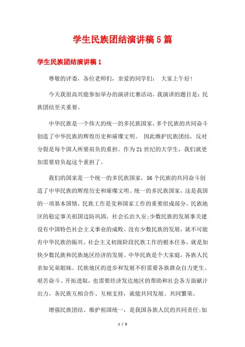 学生民族团结演讲稿5篇