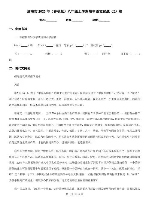 济南市2020年(春秋版)八年级上学期期中语文试题(I)卷